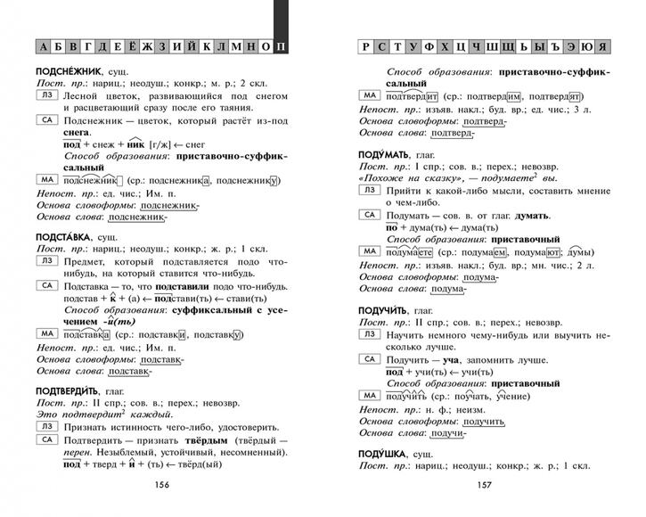 Морфемно-словообразовательный словарь русского языка 5-11 классы, Зайкова Е.С., Попова Т.В., 2020