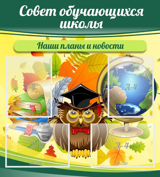 Стенд Совет обучающихся школы, 0,8x0,9 м, 4 кармана А4