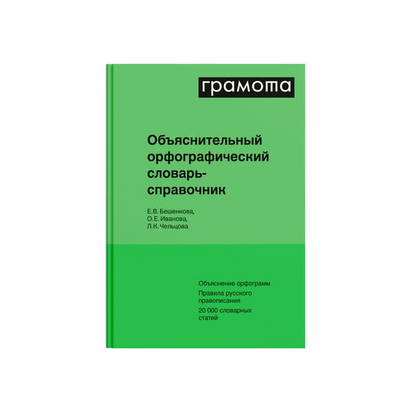 Объяснительный русский орфографический словарь-справочник