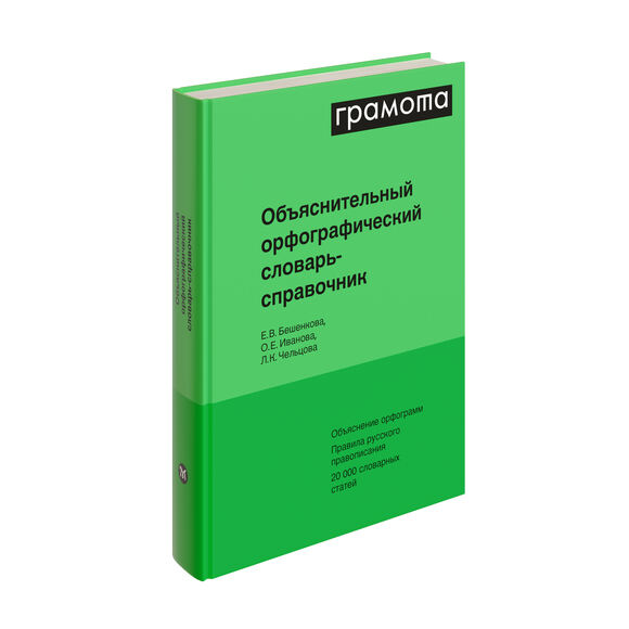 Объяснительный русский орфографический словарь-справочник