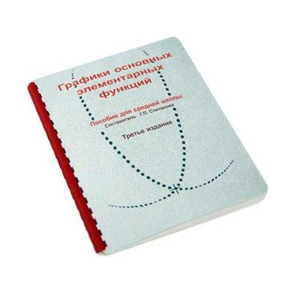 Пособие Для Слабовидящих Детей - Графики Основных Элементарных Функций