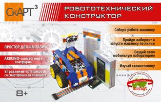 СКАРТ -01-03 Конструктор «Мобильный робот СКАРТ 3»