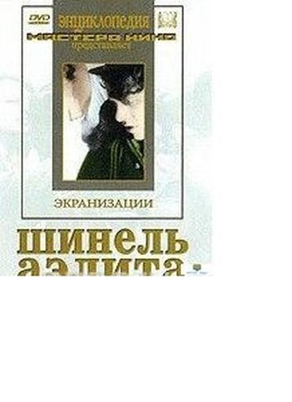 DVD Шинель / Аэлита  (экранизация повести  Н.Гоголя, романа А.Толстого)