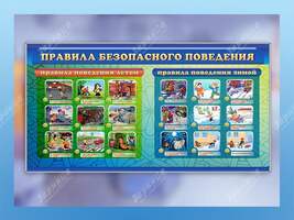 Интерактивный стенд \"Правила безопасного поведения Зимой и Летом\"