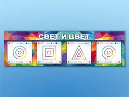 Интерактивный светодинамический модуль \"Свет и цвет\" с маркерными полями