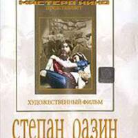 Степан Разин  (художественный фильм по истории нашей страны)