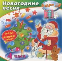 MP3 Новогодние песни