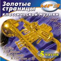 MP3 Золотые страницы классической музыки