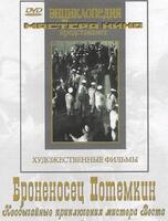 Броненосец Потемкин  фильм С.Эйзенштейна  (художественный фильм по истории нашей страны)