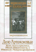 DVD Дело Артамоновых  (фильмы-экранизации М.Горького). Как поссорились  Иван Иванович  с Иваном Ники