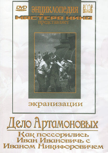 DVD Дело Артамоновых  (фильмы-экранизации М.Горького). Как поссорились  Иван Иванович  с Иваном Ники