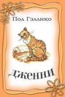 Гэллико Пол. Дженни