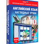Английский язык. 5 класс. Наглядные уроки