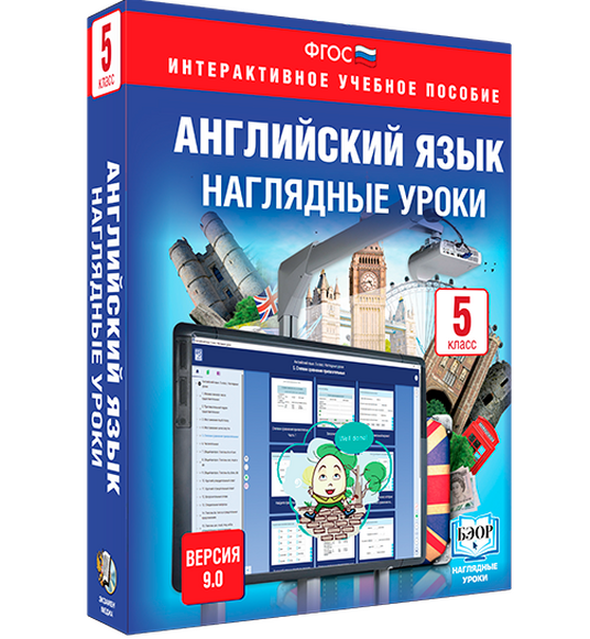Английский язык. 5 класс. Наглядные уроки