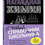 2.12. ХИМ Словари, справочники, энциклопедии для кабинета Химии (838-Приказ)