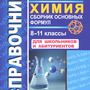 2.12. ХИМ Словари, справочники, энциклопедии для кабинета Химии (838-Приказ)