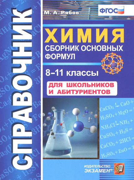 2.12. ХИМ Словари, справочники, энциклопедии для кабинета Химии (838-Приказ)