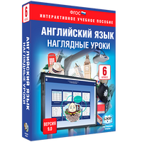 Английский язык. 6 класс. Наглядные уроки