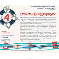 Игра Спасти Безударную! (В наборе: 48 карточек-домино с глаголами), от 7 лет