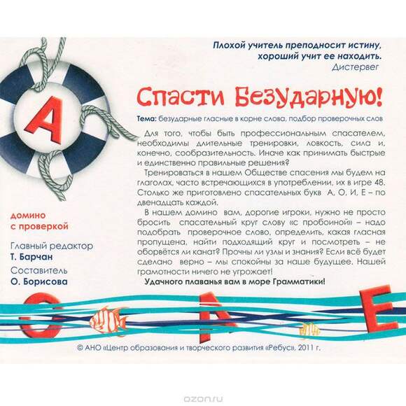 Игра Спасти Безударную! (В наборе: 48 карточек-домино с глаголами), от 7 лет