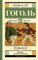 Гоголь Н. Ревизор. В Двух Книгах.