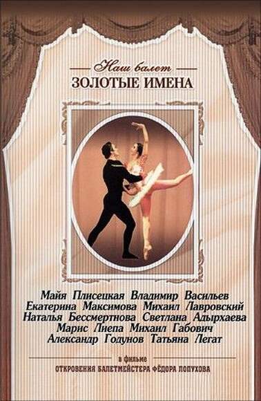 DVD «Откровения балетмейстера Федора Лопухова». Танцуют: М. Плисецкая, В. Васильев, Е. Максимова, М.