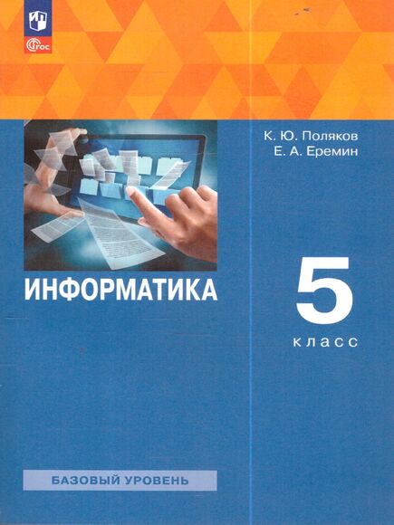 Информатика. 5 класс. Учебное пособие (Поляков К.Ю, Еремин Е.А.)