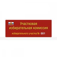 Вывеска для участковых избирательных комиссий, из ПВХ