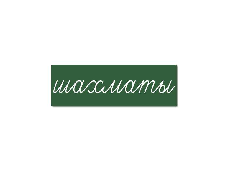 Магнитная карточка "шахматы" (фон зелёный)