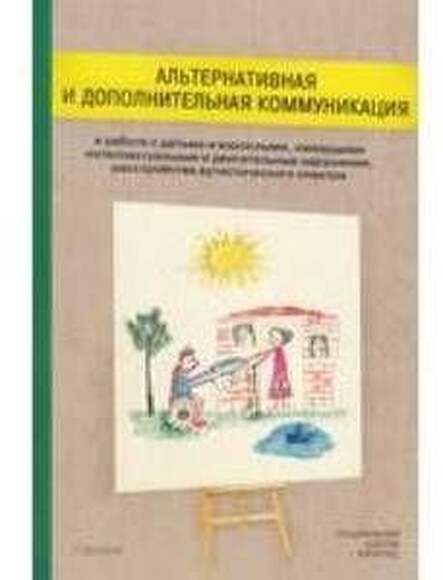 Пособие - Альтернативная И Дополнительная Коммуникация, Авт. Рыскина В.