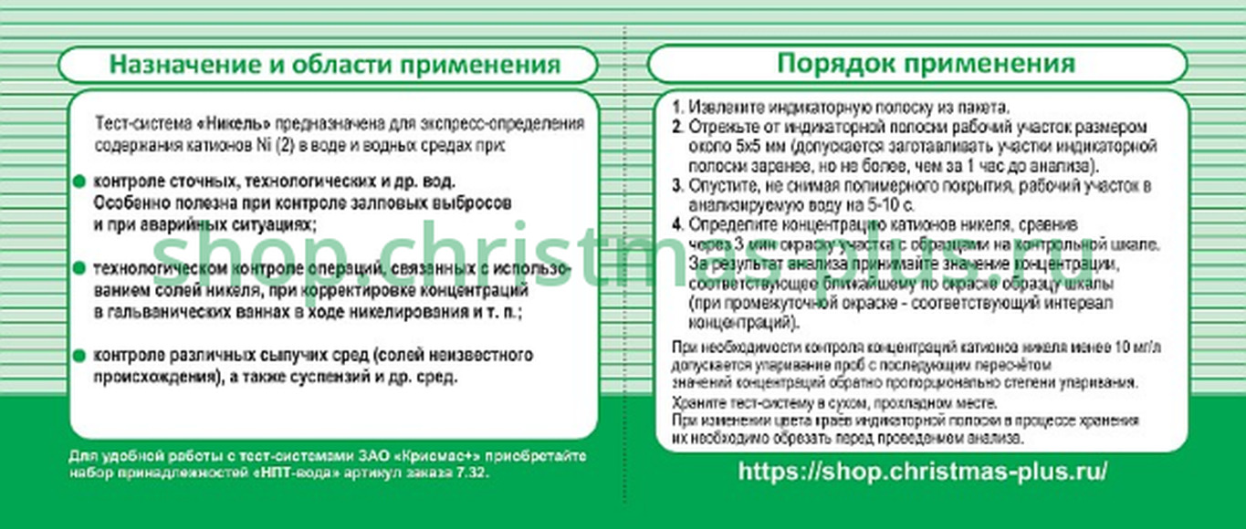 Тест-система «Никель» - 20 анализов