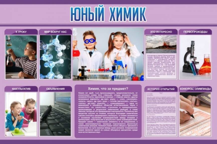 Стенд "Юный химик", 1,5x1 м, 8 карманов А4