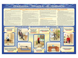 Стенд "Охрана труда в офисе"