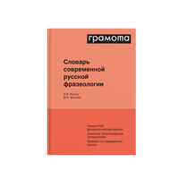 Словарь современной русской фразеологии, Жуков А.В., Жукова М.Е., 2016