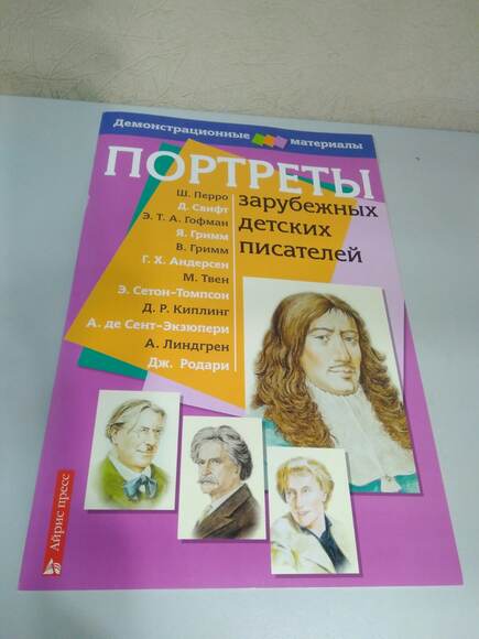 2.9.6. Комплект портретов иностранных писателей (838-Приказ)