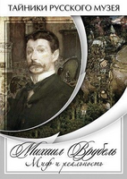 DVD-фильм Михаил Врубель. Миф и реальность