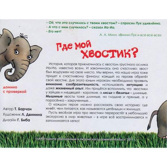 Игра Где мой хвостик? (В комплекте: 42 карточки-домино), от 3-х лет