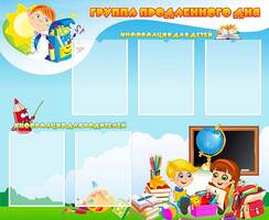 Стенд Группа продленного дня, 1,1x0,9 м, 5 карманов А4