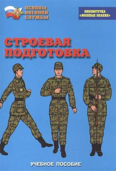 Брошюра Строевая подготовка