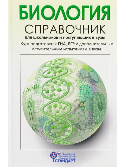 2.12. БИО Словари, справочники, энциклопедии для кабинета Биологии (838-Приказ)
