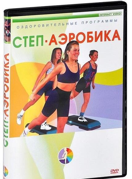 Степ - Аэробика