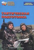 Брошюра Тактическая подготовка