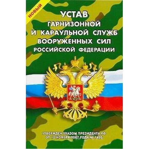 Брошюра Устав гарнизонной, комендантской и караульной служб Вооружённых Сил Российской Федерации.