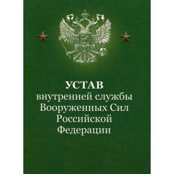 Брошюра Устав внутренней службы Вооружённых Сил Российской Федерации.
