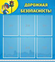 Стенд Дорожная безопасность, 0,8x0,9 м, 6 карманов А4