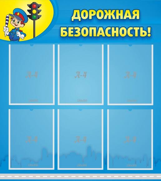 Стенд Дорожная безопасность, 0,8x0,9 м, 6 карманов А4