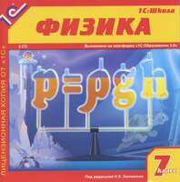 CD 1С: Школа. Физика. 7 класс (CD-ROM)