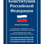 2.10.5. Конституция Российской Федерации (838-Приказ)