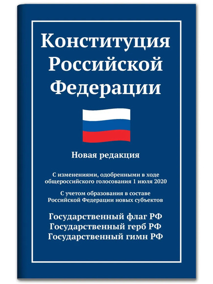 2.10.5. Конституция Российской Федерации (838-Приказ)