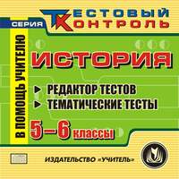 История. 5-6 кл. Редактор тестов. Компакт-диск для компьютера